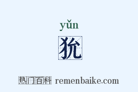 狁是什么意思的图片